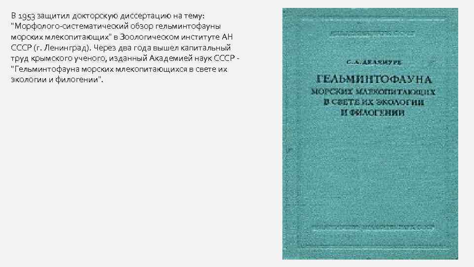 В 1953 защитил докторскую диссертацию на тему: 