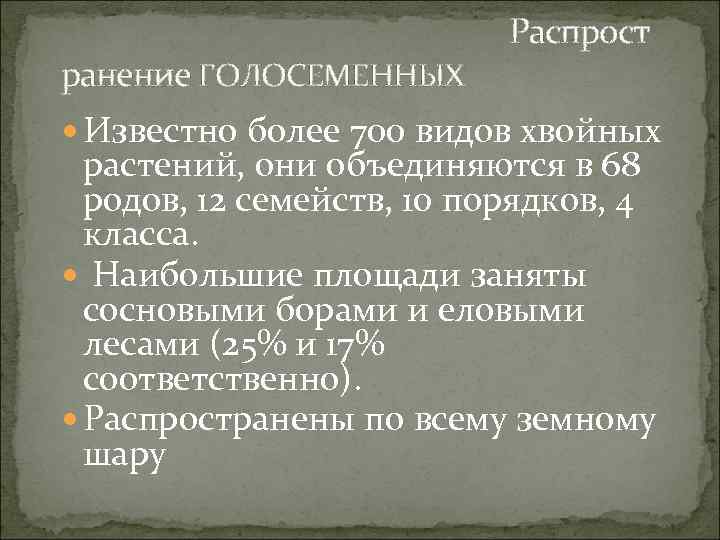 ранение ГОЛОСЕМЕННЫХ Распрост Известно более 700 видов хвойных растений, они объединяются в 68 родов,