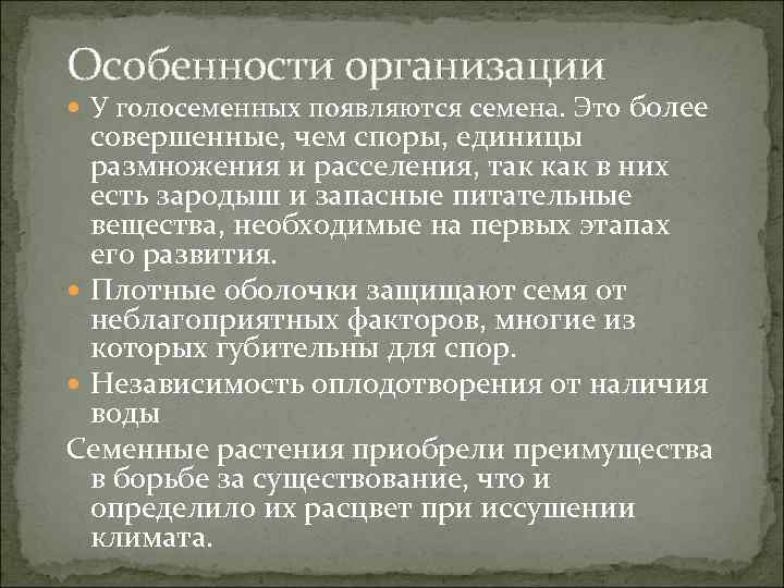 Особенности организации У голосеменных появляются семена. Это более совершенные, чем споры, единицы размножения и