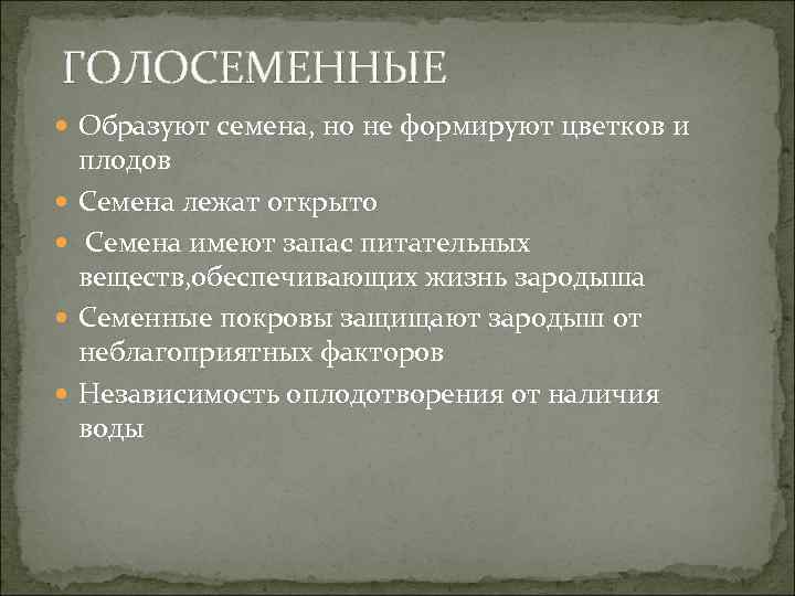 ГОЛОСЕМЕННЫЕ Образуют семена, но не формируют цветков и плодов Семена лежат открыто Семена имеют