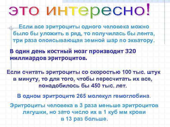 Если все эритроциты одного человека можно было бы уложить в ряд, то получилась бы