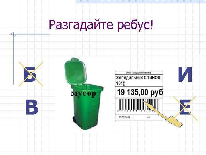 Разгадайте ребус! Б И В Е 