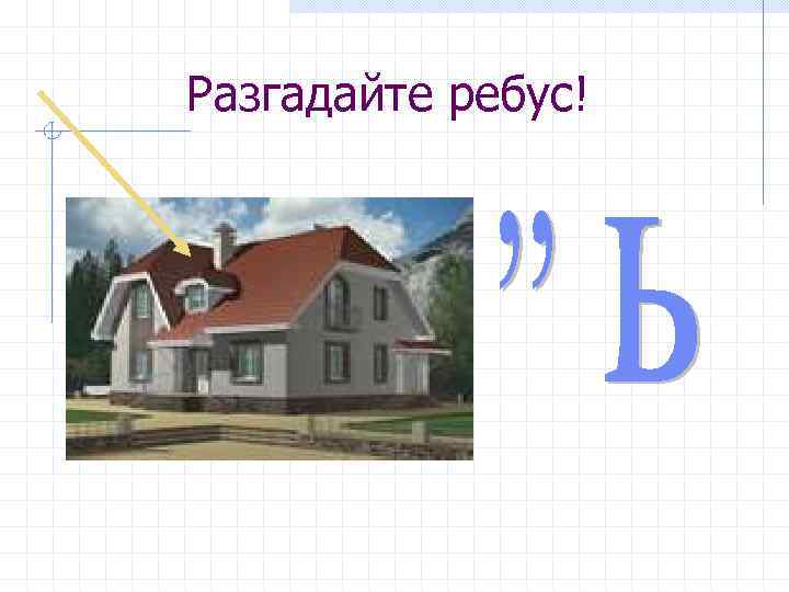 Разгадайте ребус! 