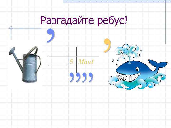 Разгадайте ребус! 5 Манℓ 