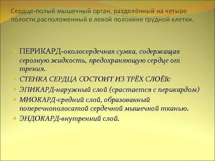 Сердце-полый мышечный орган, разделённый на четыре полости, расположенный в левой половине грудной клетки. ПЕРИКАРД-околосердечная