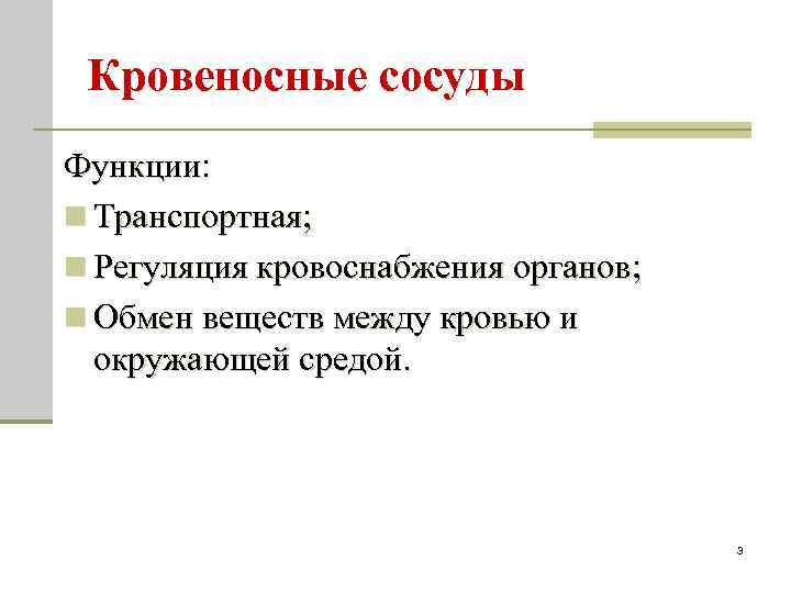 Кровеносные сосуды Функции: n Транспортная; n Регуляция кровоснабжения органов; n Обмен веществ между кровью