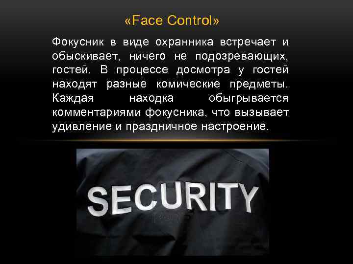  «Face Control» Фокусник в виде охранника встречает и обыскивает, ничего не подозревающих, гостей.