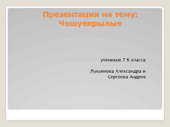 Презентация на тему: Чешуекрылые учеников 7 б класса Лукьянова Александра и Сергеева Андрея 