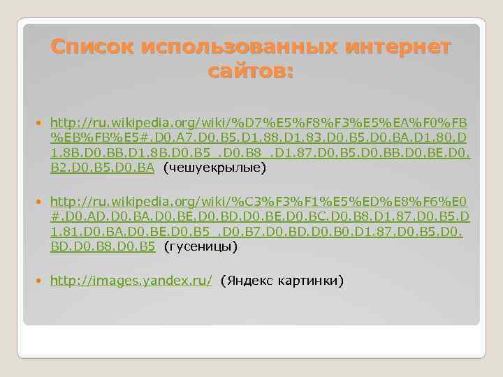 Список использованных интернет сайтов: http: //ru. wikipedia. org/wiki/%D 7%E 5%F 8%F 3%E 5%EA%F 0%FB