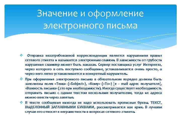 Значение и оформление электронного письма Отправка незатребованной корреспонденции является нарушением правил сетевого этикета и