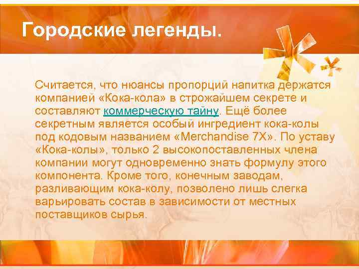 Городские легенды. Считается, что нюансы пропорций напитка держатся компанией «Кока-кола» в строжайшем секрете и