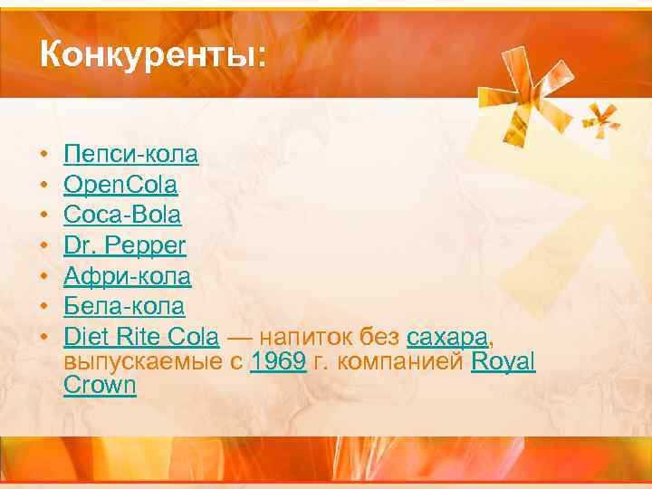 Конкуренты: • • Пепси-кола Open. Cola Coca-Bola Dr. Pepper Афри-кола Бела-кола Diet Rite Cola