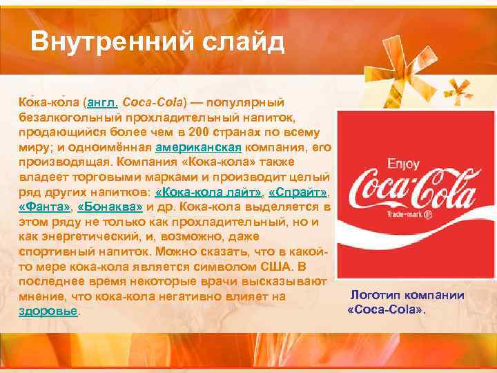 Внутренний слайд Ко ка-ко ла (англ. Coca-Cola) — популярный безалкогольный прохладительный напиток, продающийся более