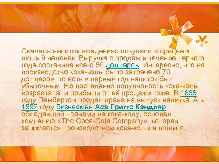 Сначала напиток ежедневно покупали в среднем лишь 9 человек. Выручка с продаж в течение