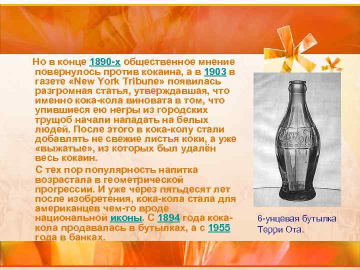 Но в конце 1890 -х общественное мнение повернулось против кокаина, а в 1903 в