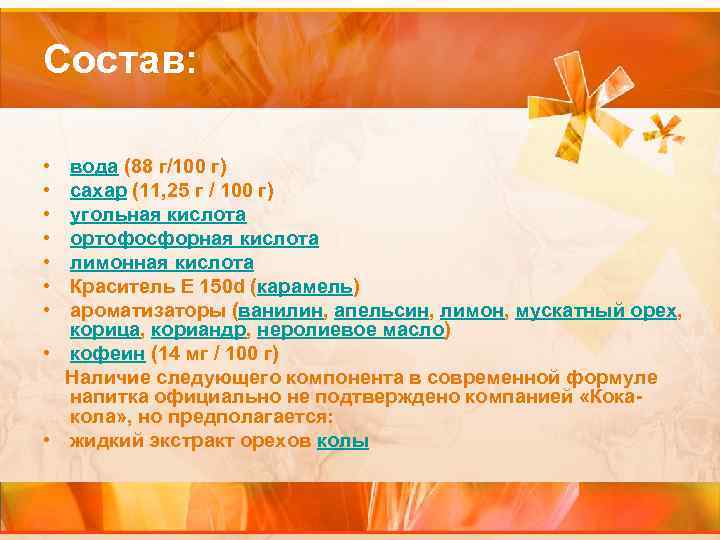 Состав: • • вода (88 г/100 г) сахар (11, 25 г / 100 г)