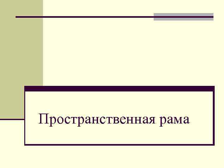 Пространственная рама 