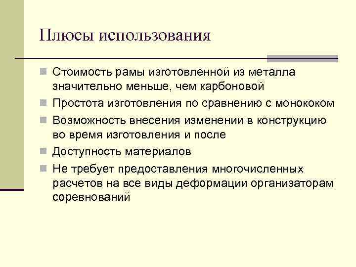 Плюсы использования n Стоимость рамы изготовленной из металла n n значительно меньше, чем карбоновой