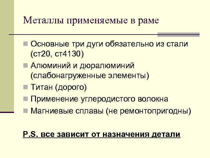 Металлы применяемые в раме n Основные три дуги обязательно из стали (ст20, ст4130) n