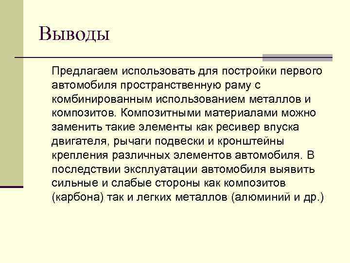 Выводы Предлагаем использовать для постройки первого автомобиля пространственную раму с комбинированным использованием металлов и