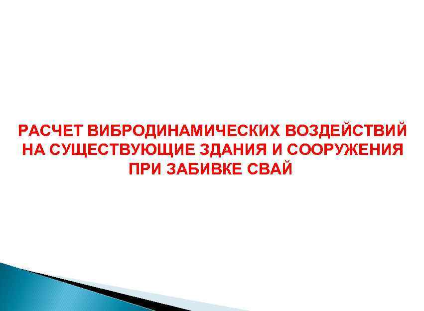 РАСЧЕТ ВИБРОДИНАМИЧЕСКИХ ВОЗДЕЙСТВИЙ НА СУЩЕСТВУЮЩИЕ ЗДАНИЯ И СООРУЖЕНИЯ ПРИ ЗАБИВКЕ СВАЙ 