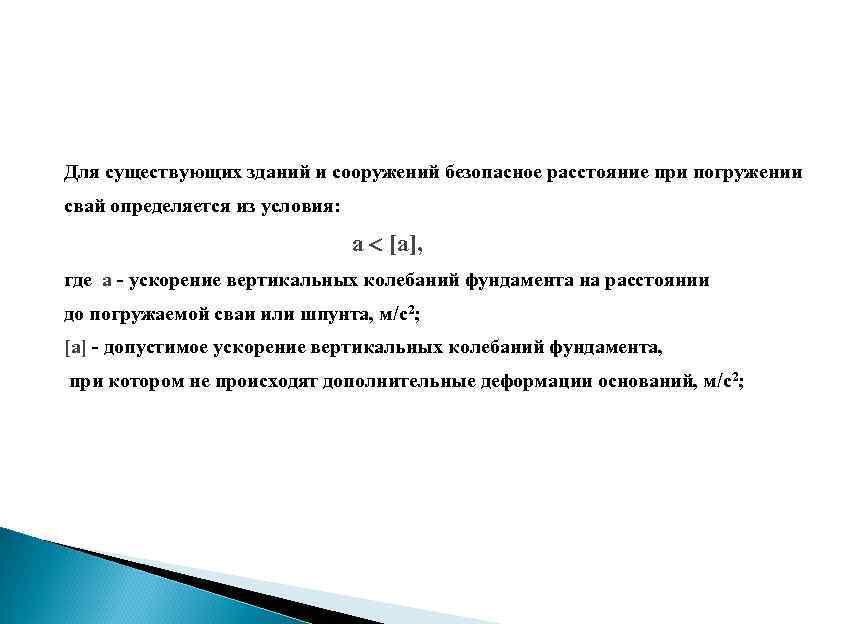 Для существующих зданий и сооружений безопасное расстояние при погружении свай определяется из условия: а