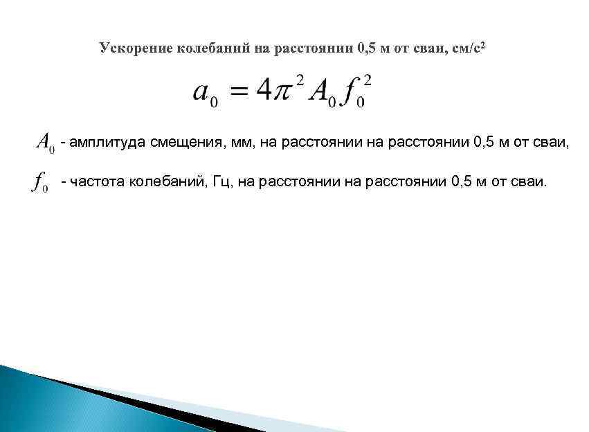 Ускорение колебаний. Ускорение колебаний формула. Максимальное ускорение колебаний. Амплитуда колебаний ускорения.