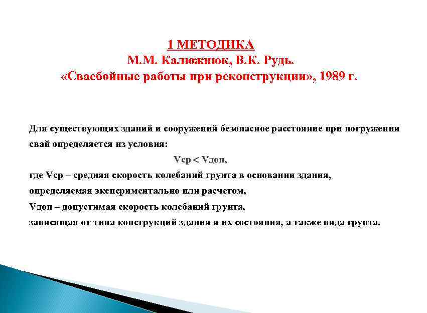 1 МЕТОДИКА М. М. Калюжнюк, В. К. Рудь. «Сваебойные работы при реконструкции» , 1989