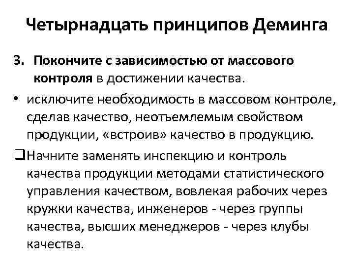 Четырнадцать принципов Деминга 3. Покончите с зависимостью от массового контроля в достижении качества. •