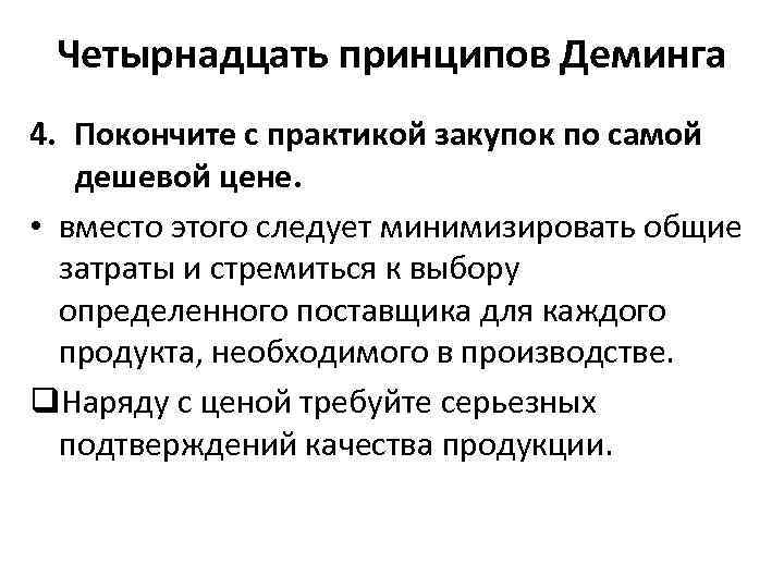 Четырнадцать принципов Деминга 4. Покончите с практикой закупок по самой дешевой цене. • вместо