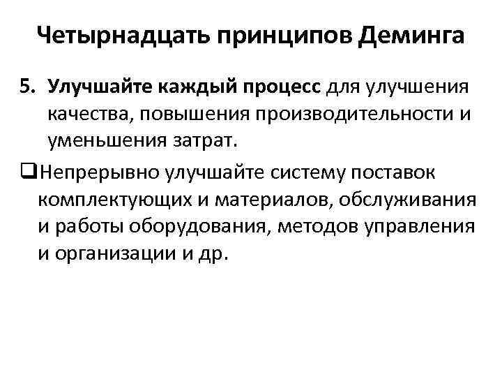 Четырнадцать принципов Деминга 5. Улучшайте каждый процесс для улучшения качества, повышения производительности и уменьшения