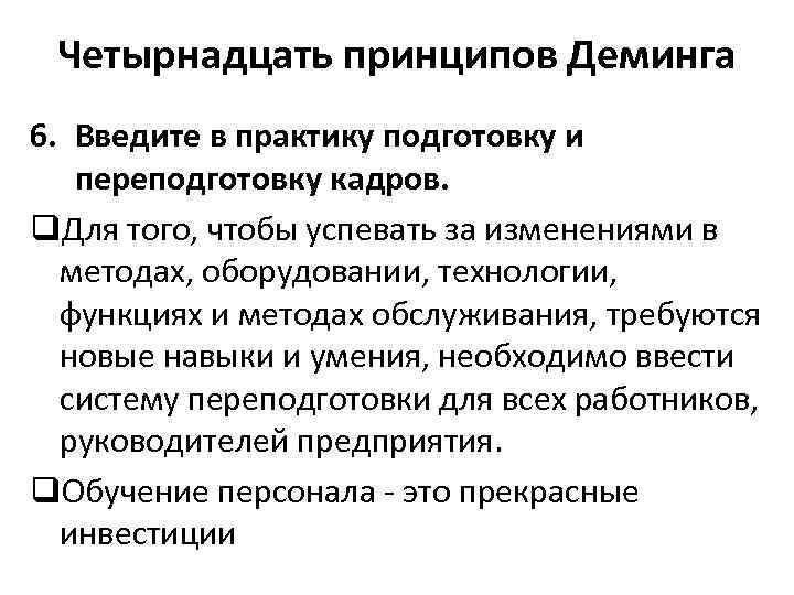 Четырнадцать принципов Деминга 6. Введите в практику подготовку и переподготовку кадров. q. Для того,