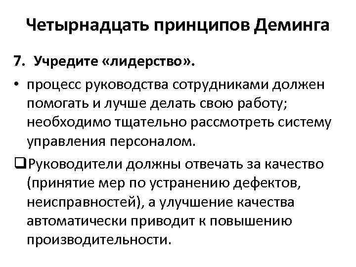 Четырнадцать принципов Деминга 7. Учредите «лидерство» . • процесс руководства сотрудниками должен помогать и