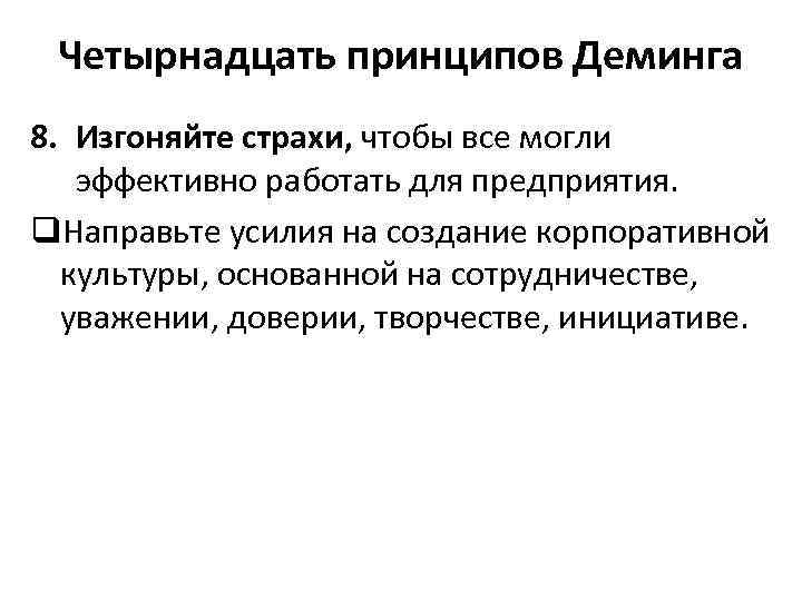 Четырнадцать принципов Деминга 8. Изгоняйте страхи, чтобы все могли эффективно работать для предприятия. q.