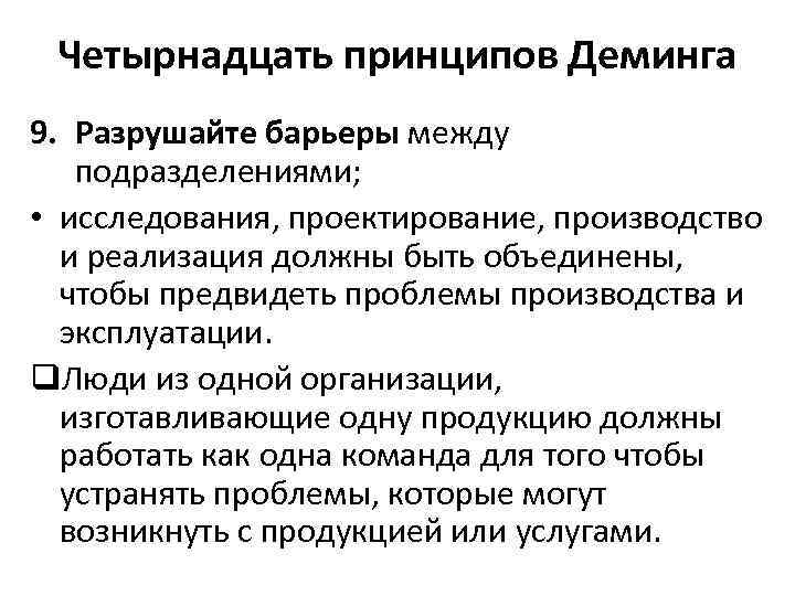 Четырнадцать принципов Деминга 9. Разрушайте барьеры между подразделениями; • исследования, проектирование, производство и реализация