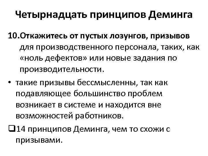 Четырнадцать принципов Деминга 10. Откажитесь от пустых лозунгов, призывов для производственного персонала, таких, как