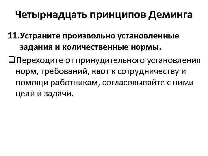 Четырнадцать принципов Деминга 11. Устраните произвольно установленные задания и количественные нормы. q. Переходите от