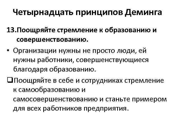 Четырнадцать принципов Деминга 13. Поощряйте стремление к образованию и совершенствованию. • Организации нужны не