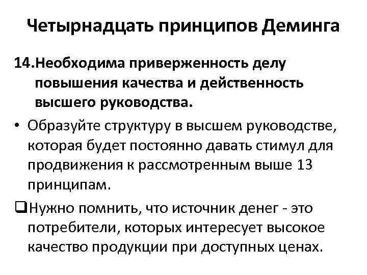 Четырнадцать принципов Деминга 14. Необходима приверженность делу повышения качества и действенность высшего руководства. •