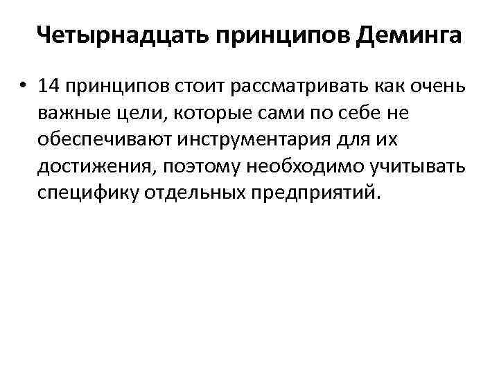 Четырнадцать принципов Деминга • 14 принципов стоит рассматривать как очень важные цели, которые сами