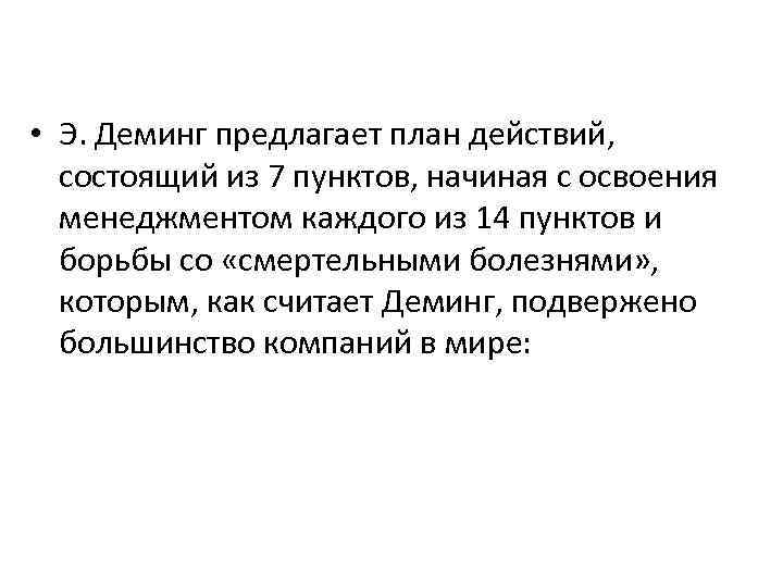  • Э. Деминг предлагает план действий, состоящий из 7 пунктов, начиная с освоения