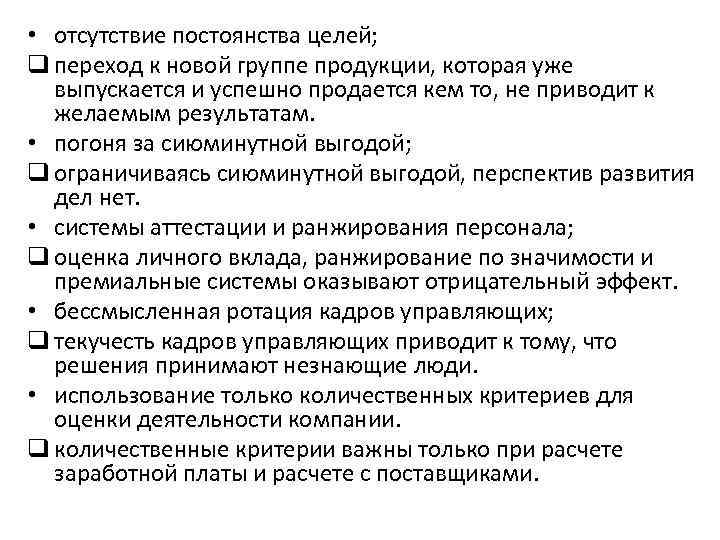  • отсутствие постоянства целей; q переход к новой группе продукции, которая уже выпускается