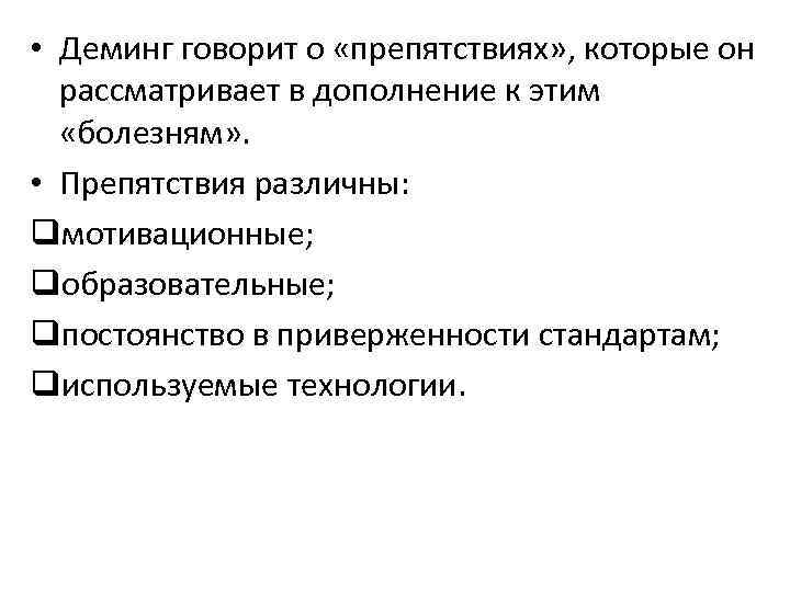  • Деминг говорит о «препятствиях» , которые он рассматривает в дополнение к этим