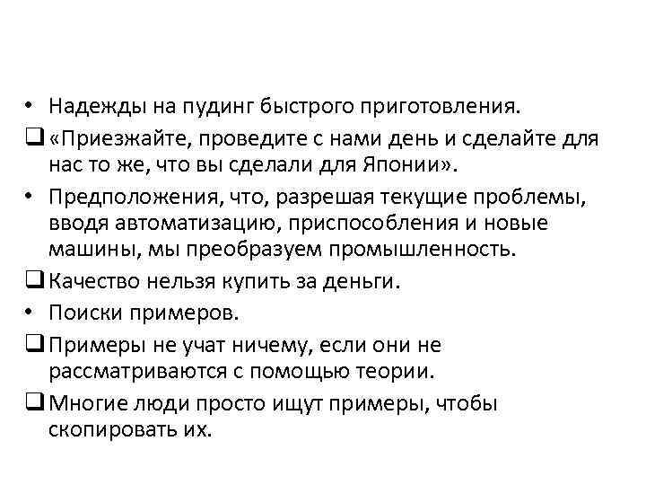  • Надежды на пудинг быстрого приготовления. q «Приезжайте, проведите с нами день и