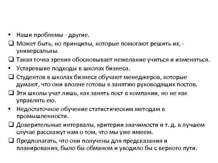  • Наши проблемы - другие. q Может быть, но принципы, которые помогают решить