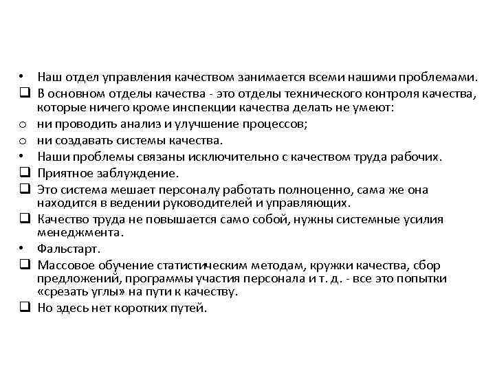  • Наш отдел управления качеством занимается всеми нашими проблемами. q В основном отделы