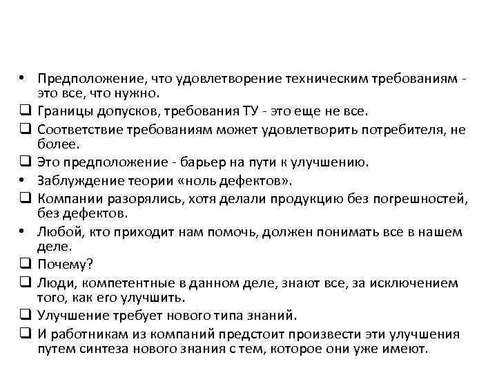  • Предположение, что удовлетворение техническим требованиям это все, что нужно. q Границы допусков,