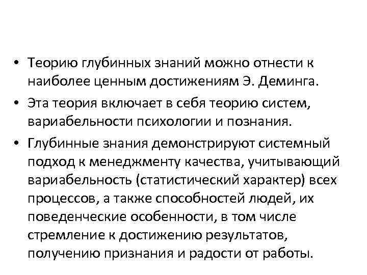  • Теорию глубинных знаний можно отнести к наиболее ценным достижениям Э. Деминга. •