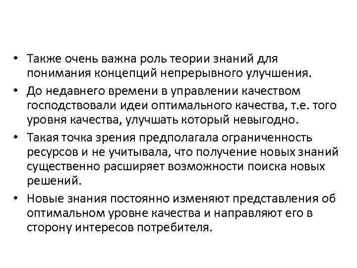  • Также очень важна роль теории знаний для понимания концепций непрерывного улучшения. •