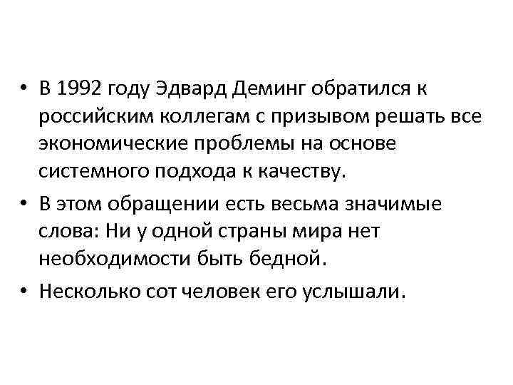  • В 1992 году Эдвард Деминг обратился к российским коллегам с призывом решать